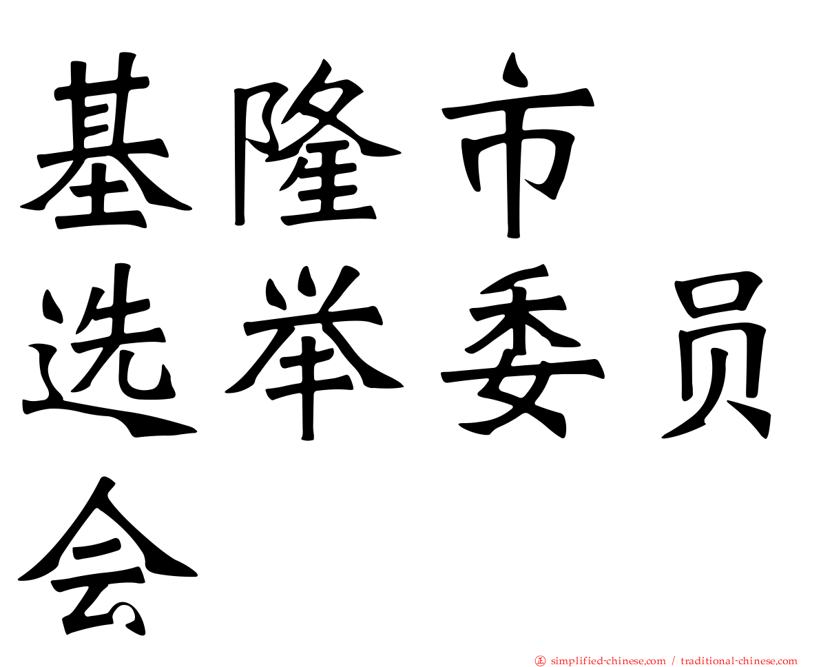 基隆市　选举委员会